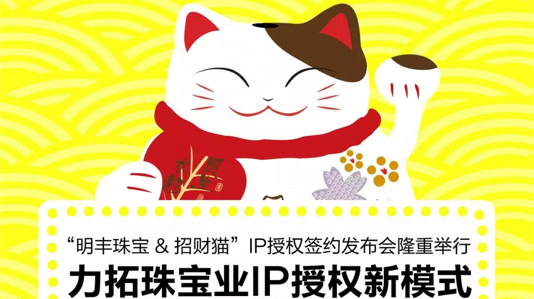 “三亚书豪昆虫生态研究有限公司&招财猫”IP授权签约发布会隆重举行  力拓珠宝业IP授权新模式